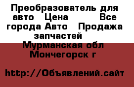 Преобразователь для авто › Цена ­ 800 - Все города Авто » Продажа запчастей   . Мурманская обл.,Мончегорск г.